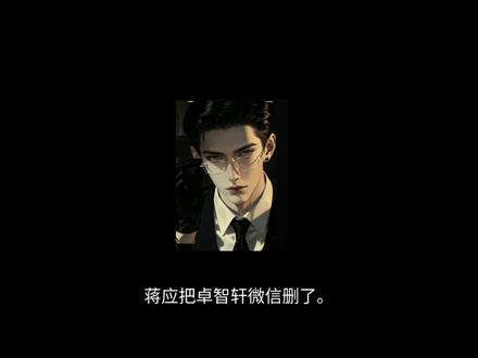 📖《蒋应吃醋》
#同人#ooc致歉#蒋应#卓智轩