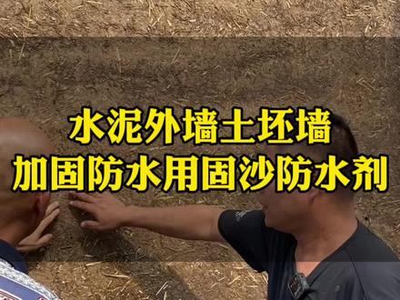 水泥外墙,土坯墙,砖墙加固防水就用水必克固沙防水剂#新型防水材料 #固沙防水剂 #固沙防水剂厂家 #固沙防水 #外墙防水
