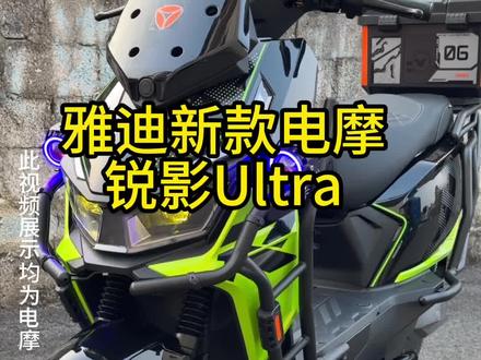 雅迪新款车型:钛酷锐影Ultra,贵港雅迪东站店欢迎您试骑试驾#贵港雅迪 #雅迪电动车 #雅迪东站旗舰店 #贵港雅迪一姐 #贵港同城