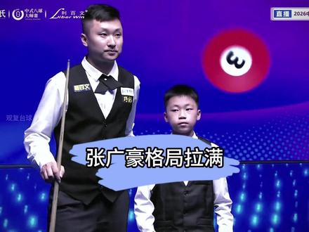 张广豪故意犯规,以行动言传身教,格局直接拉满! #张广豪 #乔氏中式台球 #中式台球 #台球