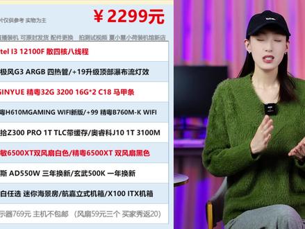 2399元性价比游戏主机双敏6500XT+5600+16G 价格:2399元
CPU:AMD R5 5600散 六核十二线程 B2步进
散热:天极风 J10ARGB白 顶部瀑布流
内存:精粤16G 3600 8G*2 海力士CJR颗粒/+149元升级32G
主板:精粤B550M PRO 双M2 ARGB/+59元WIFI6E蓝牙
固态:梵想S500 PRO 512G 3500M TLC颗粒/+149元1T
显卡:双敏6500XT 暴雪 4G 双风扇 白色
电源:宙斯 AD550W 三年换新零等待/玄武500K一年换新
机箱:白 孤勇者MINI海景房/航嘉立式机箱/X100 ITX机箱#组装机 #diy电脑 #科技改变生活