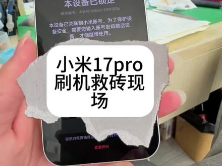 小米17pro刷机救砖 刷机一次 手机再战3年#刷机 #手机维修 #数码科技 #刷机教程 #手机店日常