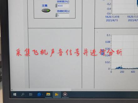 基于labview开发的声音采集分析处理系统--采集的飞机声音并进行信号分析