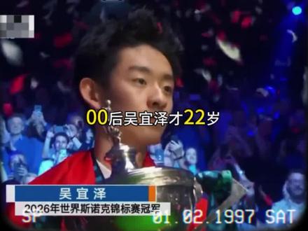 是什么让吴宜泽的父亲在他7岁发现天赋,13岁就能选择卖房辍学举全家之力专攻斯诺克#斯诺克世锦赛 #吴宜泽 #天赋星球 #视频日记