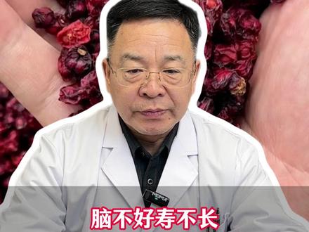脑不好寿不长 想要寿命长 记好两味药 #长寿 #养脑 #中医 #医学科普 #我的年度健康盘点