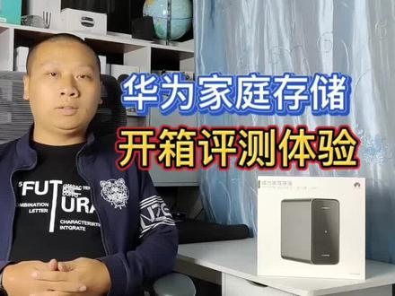 华为家庭存储首发评测:手机电脑扩容神器,指纹锁保护你的隐私 #华为家庭存储 #手机电脑 #指纹锁
