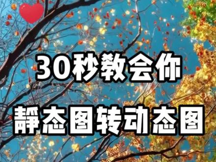 静态图转动态图丨让照片更生动#静态图片变动态 #ai动图 #红薯秀