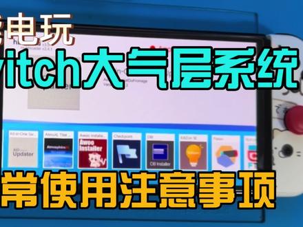 Switch大气层系统日常使用注意事项 #电子产品 #全民修手机 #Switch #注意事项 #科普一下