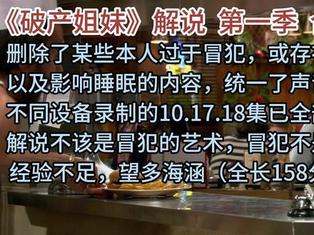 稍作完善。 不足之处,还望包涵和指正。#破产姐妹 #美剧 #喜剧 #抖音精选 #斩杀线