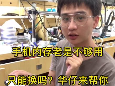 你的有没有过因为手机内存不够而烦恼呢,华仔帮你搞定#手机维修 #华强北手机维修 #手机扩容