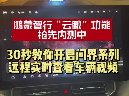 鸿蒙智行又放大招!手机远程实时查看车辆360°视频,不管你在哪,车周围一目了然!保姆级教学视频,30秒学会!#问界M9 #智享车生活 #问界360度云瞰功能 #问界OTA升级 #问界车机里的中国年