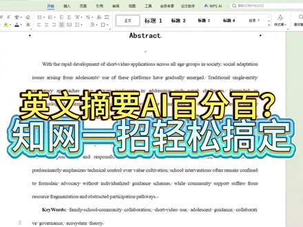论文英文摘要全部标红?查重率高达100%?知网一键轻松解决#cettor#英文摘要#降aigc#论文AI率#论文