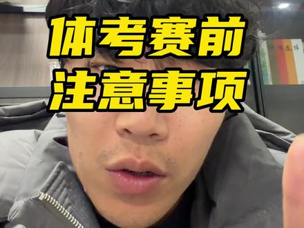体考保命秘籍,赶紧偷偷看起来#体育生#田径#短跑 #体考