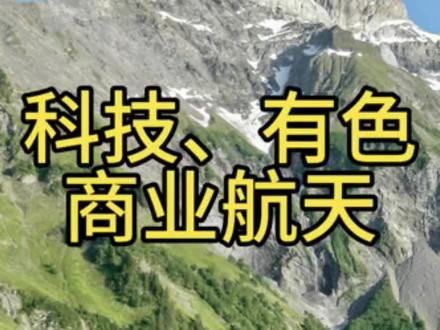 科技、有色、商业航天 #模型先生