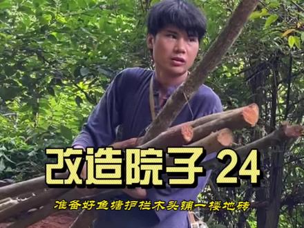 改造院子第二十四集,把鱼塘护栏木头准备好,木屋一楼也开始铺砖。#旧房改造 #农村生活 #院子的梦想 #乡村守护人