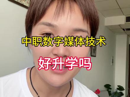 不要听别人说职教高考简单
随便学都可以考大学
现在职教高考已经卷起来了
要关注官方数据
不同的专业升学难度不同
分数不高却一味的跟风学热门专业,真的可能导致三年后没有大学可上#同城经验交流 #中专升学 #同城真实分享