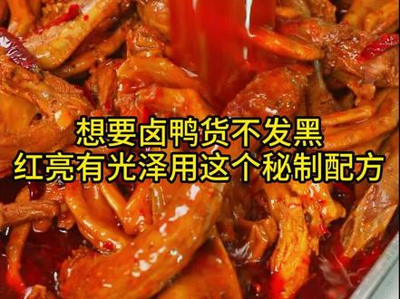 想要卤鸭货不发黑不发干红亮有光泽,用这个秘制配方,你的卤肉怎么做都红亮有光泽!#卤水 #卤肉 #糖色