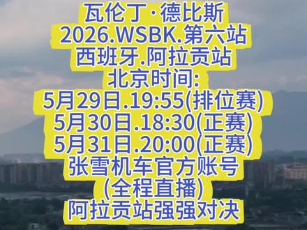 第六站,西班牙#赛程 #张雪机车 #张雪