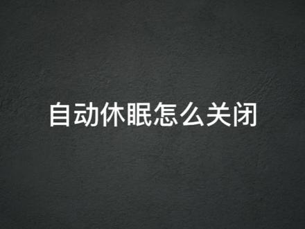 电脑自动休眠怎么关闭#每天跟我涨知识 #实用小技巧 #二手笔记本