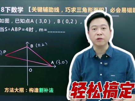 初二数学必考,一次函数求三角形面积题型 #初中数学 #一次函数 #求三角形面积 #家长必读