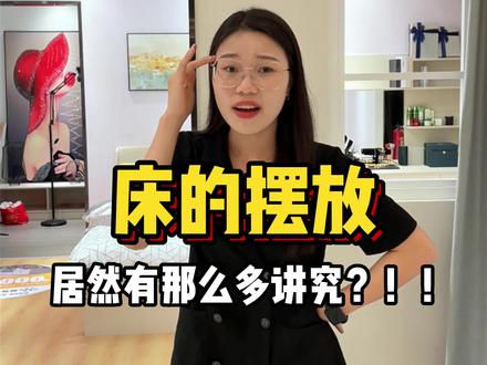 床的摆放禁忌这么多!真的有必要一一避讳吗?!!#全屋定制 #卧室 #床
