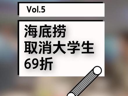大学生再也吃不到6.9折的#海底捞了! @抖音小助手