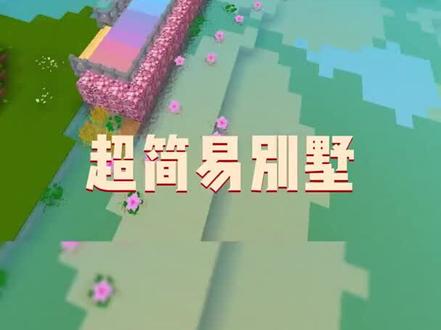 #迷你世界 迷你世界速建简易海上渐变别墅,好漂亮的样子!#游戏 #手游