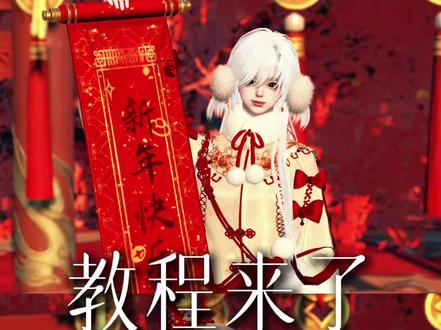 【教程】逆水寒新年照教程来啦,超级简单!
#逆水寒手游 #逆水寒鸿运年 #逆水寒全民制作人 #抖音acg新春会#和我一起看acg新春会