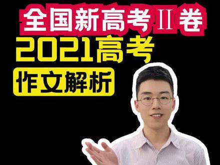 这个作文题出的太好了!#高考 #高考加油 #高考作文 #高考语文