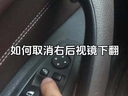 如何取消挂倒挡,后视镜自动下翻功能#每天一个汽车知识 #汽车知识分享 #宝马x1 #隐藏功能