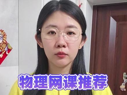 物理网课推荐排名第一名#物理 #线上一对一网课推荐 #一对一 #网课 #物理网课