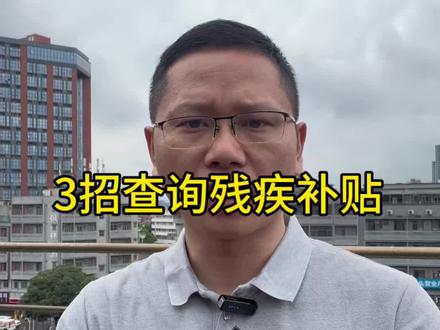 3招查询残疾补贴 3招查询残疾补贴
#残疾人 #助残就业 #华哥助残 #灵犀助残就业