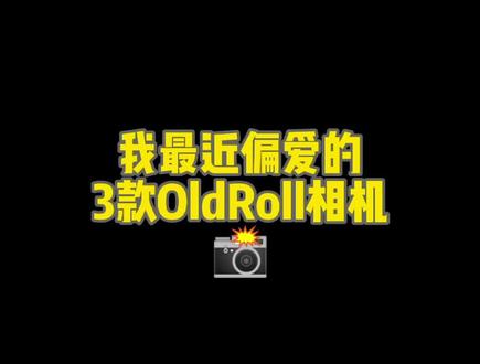 别人有的咱也要有 📸🎆 #oldroll #胶片 #我的三种热爱方式 #每一帧都是热爱