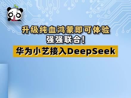 强强联合!华为小艺助手接入DeepSeek 升级纯血鸿蒙即可体验