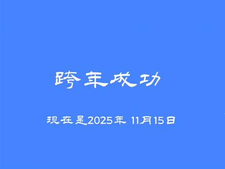 恭喜你跨年失败 :)