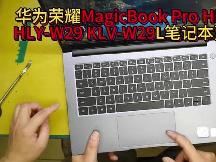 华为荣耀MagicBook Pro HBL-W19 HLY-W29 KLV-W29L笔记本电脑更换键盘#华为荣耀笔记本电脑 #笔记本键盘维修 #笔记本键盘失灵怎么办