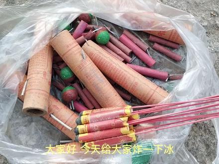 二踢脚炸冰:威力竟然这么大#年兽炫拍集五福