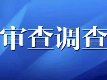 利辛县文化事业发展中心副主任于雷涉嫌严重违纪违法,目前正接受利辛县纪委监委纪律审查和监察调查。#利辛