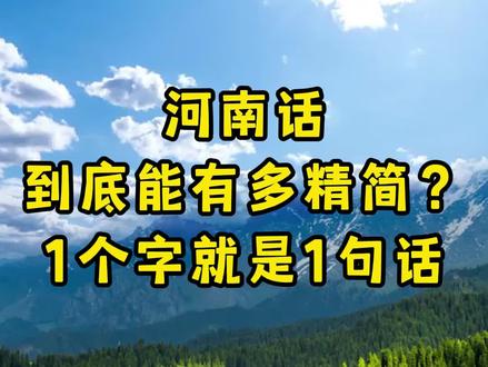 【冷知识】河南话到底能有多简洁?1个字就是1句话,不信你看~#冷知识 #河南方言 #河南话有多简洁 #方言 #河南冷知识