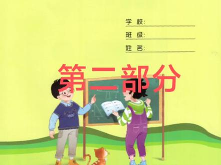 2026年寒假生活指导答案(六三制青岛出版社)四年级-第二部分-语数英#做作业的那些事 #假期学习计划