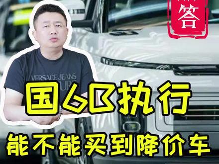 7月1日前汽车会不会大降价。7月1日起全国全面实施国六b排放标准。政策解读。#国六B排放标准 #排放标准 #政策解读