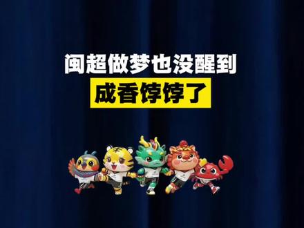 闽超做梦也没想到,成了香饽饽! #闽超