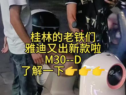 桂林的老铁们,雅迪又上新款啦,这款冠能M30-- D,搭载72伏23安石墨烯电池,轻松100公里没压力,您喜欢吗?👉👉👉#性价比高的电动车推荐 #电动车 #总有一款适合你 #电动车以旧换新