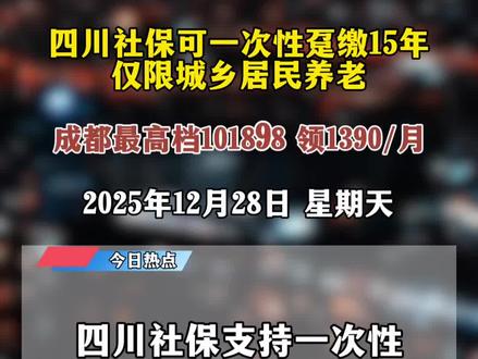好消息!四川老人的福利!只要年满60岁,都可以一次性趸缴15年城乡居民养老啦#城乡居民养老保险 #社保补缴 #热门热门 #成都城乡居民养老