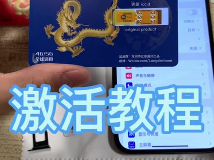 龙卡LONGSIM 激活教程,普通的TMSI解锁模式#卡贴机 #有锁机 #大数据推荐给有需要的人 #iphone14promax #华强北