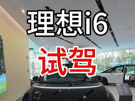 理想i6试驾#理想汽车 #沉浸式 #vlog日常