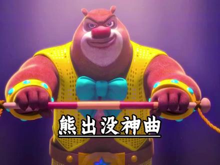 这些熊出没神曲你都听过几首,看看那一首才是你心中的第一名。#熊出没 #深度解析