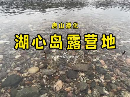 唐山周边遵化湖心岛露营地 #周末去哪玩儿 #湖心岛露营地 #户外露营 #周边游