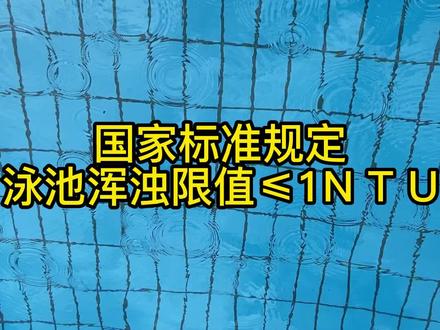 国标水的浑浊度规定是多少呢?#泳池 #游泳健身 #游泳培训