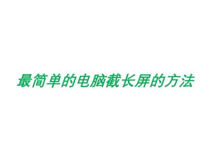 最简单的电脑就截长图方法#电脑截图